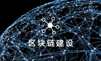 區(qū)塊鏈專業建設方案